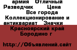 1.6) армия : Отличный Разведчик (1) › Цена ­ 3 900 - Все города Коллекционирование и антиквариат » Значки   . Красноярский край,Бородино г.